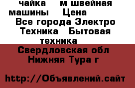 чайка 132м швейная машины  › Цена ­ 5 000 - Все города Электро-Техника » Бытовая техника   . Свердловская обл.,Нижняя Тура г.